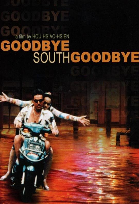 南国再见，南国Goodbye, South, Goodbye(1996)插图%4K电影下载_3D影视资源_杜比视界迅雷下载