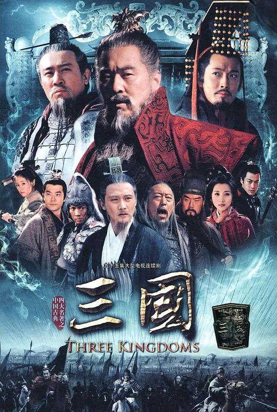 三国Three Kingdoms(2010)插图%4K电影下载_3D影视资源_杜比视界迅雷下载