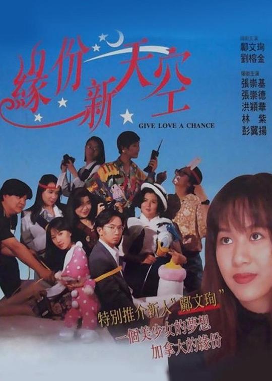 缘份新天空Yuan fen xin tian kong(1994)插图%4K电影下载_3D影视资源_杜比视界迅雷下载