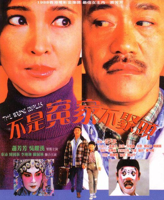 不是冤家不聚头Bat si yuen ga bat jui tau(1987)插图%4K电影下载_3D影视资源_杜比视界迅雷下载