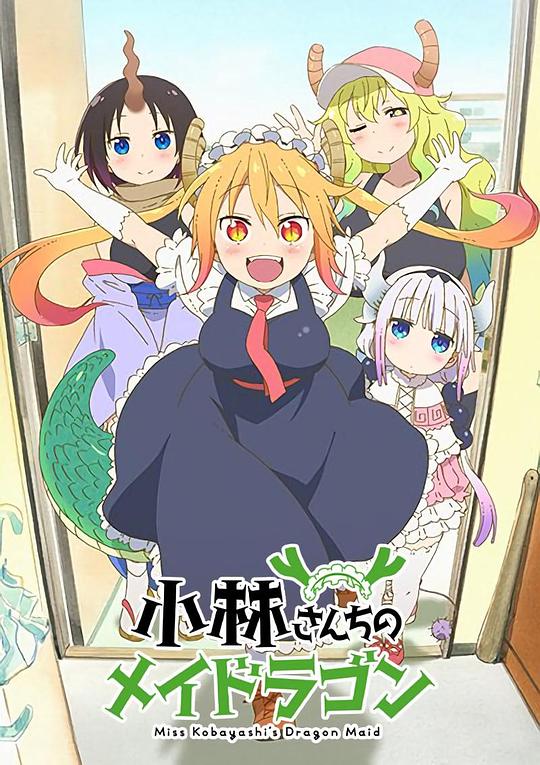 小林家的龙女仆Kobayashi-san Chi No Maid Dragon(2017 – 2021)插图%4K电影下载_3D影视资源_杜比视界迅雷下载