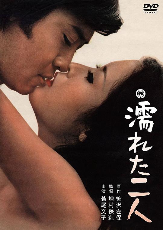 沾湿的二人Nureta futari(1968)插图%4K电影下载_3D影视资源_杜比视界迅雷下载