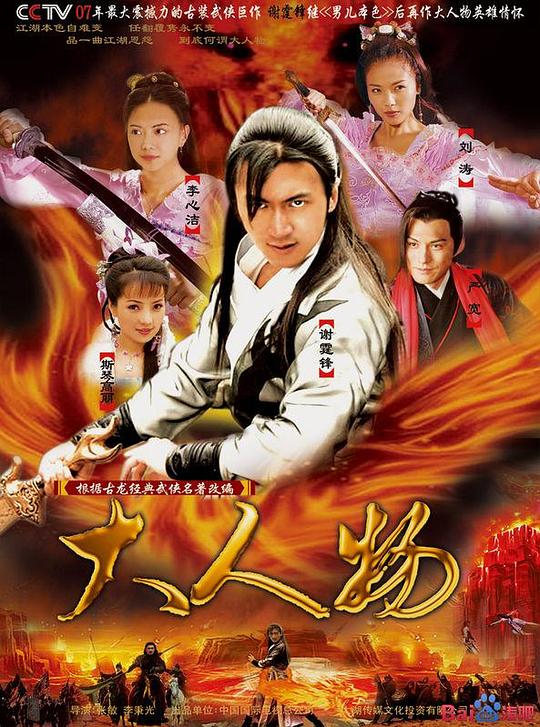 大人物Da Ren Wu(2007)插图%4K电影下载_3D影视资源_杜比视界迅雷下载