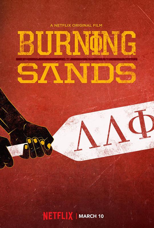 燃烧的沙漠Burning Sands(2017)插图%4K电影下载_3D影视资源_杜比视界迅雷下载