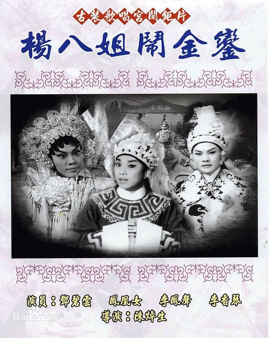 杨八姐闹金銮Trouble in the Palace(1963)插图%4K电影下载_3D影视资源_杜比视界迅雷下载