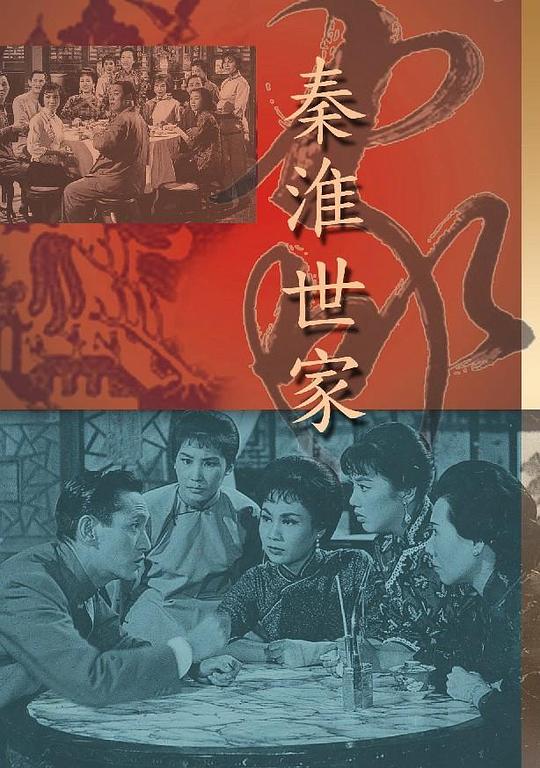 秦淮世家(1963)插图%4K电影下载_3D影视资源_杜比视界迅雷下载