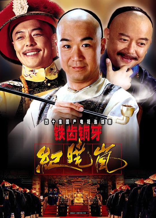 铁齿铜牙纪晓岚Tie chi tong ya ji xiao lan(2001 – 2009)插图%4K电影下载_3D影视资源_杜比视界迅雷下载