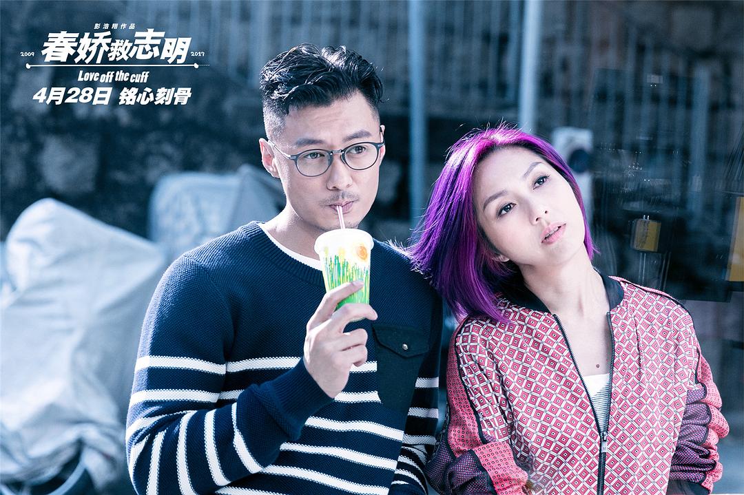 春娇救志明Love Off the Cuff(2017)插图2%4K电影下载_3D影视资源_杜比视界迅雷下载