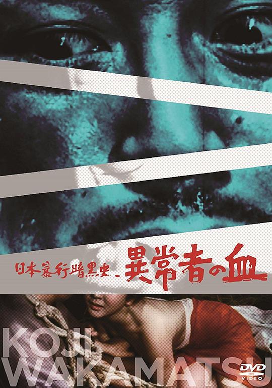 日本暴行黑暗史 异常者的血Abnormal Blood(1967)插图%4K电影下载_3D影视资源_杜比视界迅雷下载