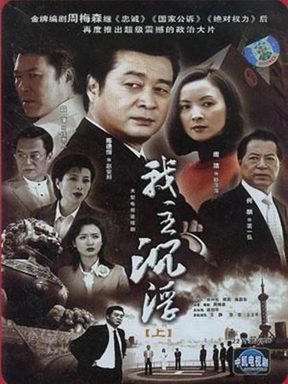 我主沉浮Wo Zhu Chen Fu(2005)插图%4K电影下载_3D影视资源_杜比视界迅雷下载