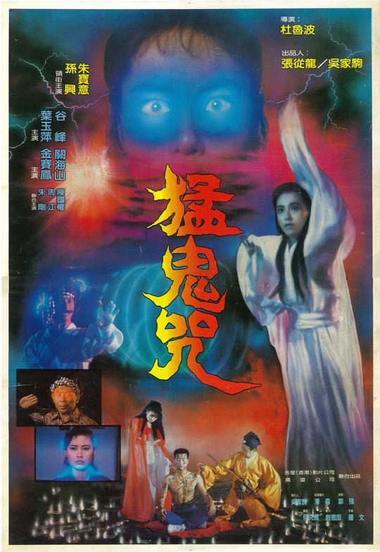 猛鬼咒Meng gui zhou(1988)插图%4K电影下载_3D影视资源_杜比视界迅雷下载