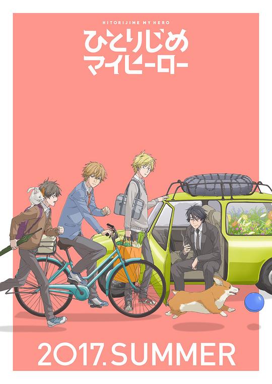 独占我的英雄Hitorijime My Hero(2017)插图%4K电影下载_3D影视资源_杜比视界迅雷下载