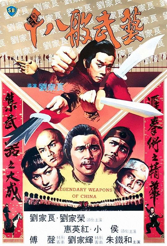 十八般武艺Legendary Weapons of China(1982)插图%4K电影下载_3D影视资源_杜比视界迅雷下载