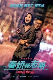 春娇救志明Love Off the Cuff(2017)插图%4K电影下载_3D影视资源_杜比视界迅雷下载