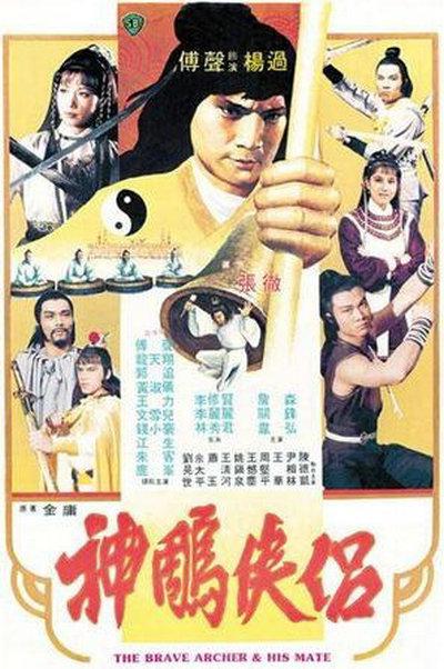 神雕侠侣Shen diao xia lü(1982)插图%4K电影下载_3D影视资源_杜比视界迅雷下载