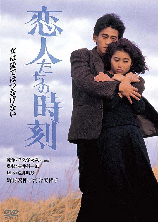 恋人们的时刻Koibitotachino jikoku(1987)插图%4K电影下载_3D影视资源_杜比视界迅雷下载