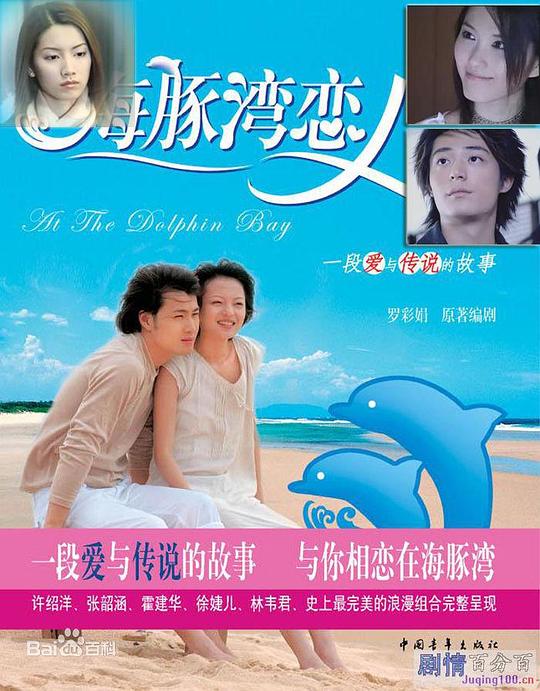 海豚湾恋人Hai Tun Wan Lian Ren(2003)插图%4K电影下载_3D影视资源_杜比视界迅雷下载