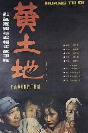 黄土地Yellow Earth(1984)插图%4K电影下载_3D影视资源_杜比视界迅雷下载