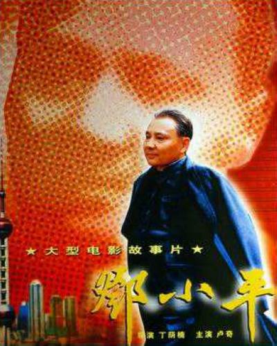 邓小平Deng Xiaoping(2003)插图%4K电影下载_3D影视资源_杜比视界迅雷下载