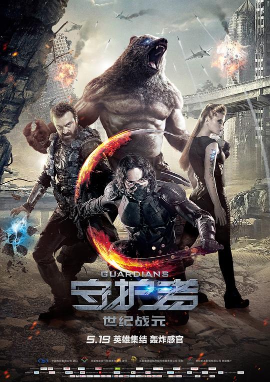 守护者：世纪战元Guardians(2017)插图%4K电影下载_3D影视资源_杜比视界迅雷下载