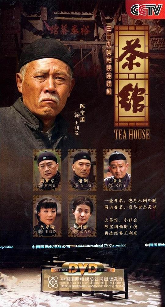 茶馆Cha Guan(2010)插图%4K电影下载_3D影视资源_杜比视界迅雷下载