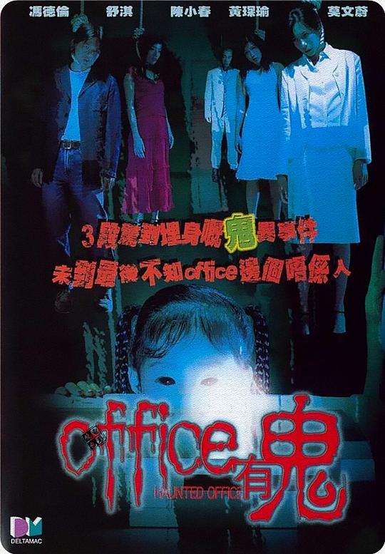 Office有鬼Office yau gwai(2002)插图%4K电影下载_3D影视资源_杜比视界迅雷下载