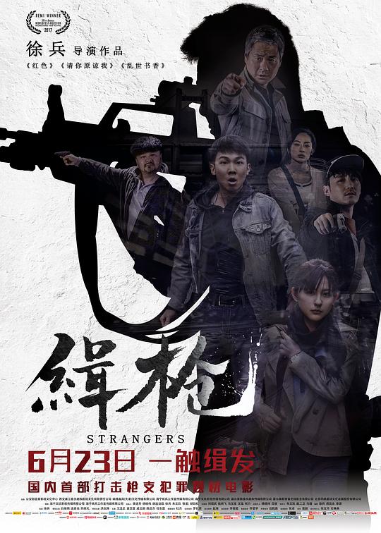 缉枪Strangers(2017)插图%4K电影下载_3D影视资源_杜比视界迅雷下载