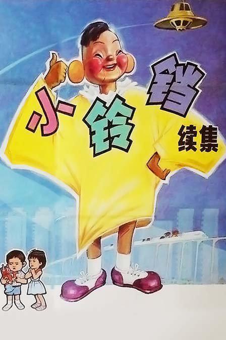 小铃铛（续集）(1986)插图%4K电影下载_3D影视资源_杜比视界迅雷下载