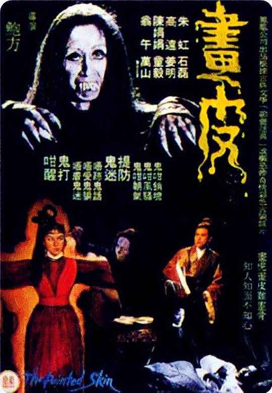 画皮Hua pi(1966)插图%4K电影下载_3D影视资源_杜比视界迅雷下载