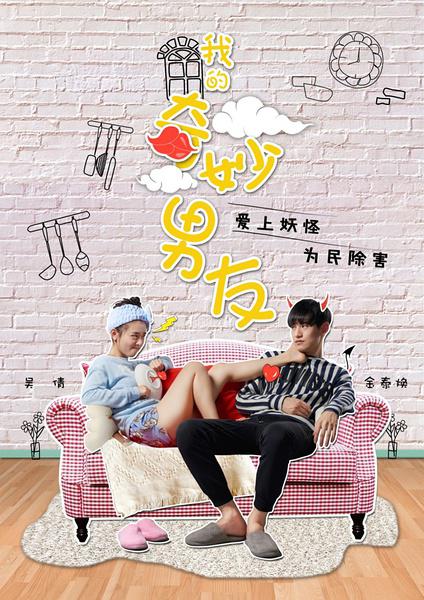 我的奇妙男友Wo de qi miao nan you(2016 – 2019)插图%4K电影下载_3D影视资源_杜比视界迅雷下载