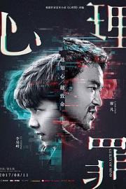 心理罪Guilty of Mind(2017)插图%4K电影下载_3D影视资源_杜比视界迅雷下载