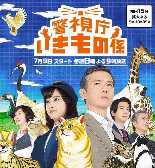 警视厅生物股长Keishichô ikimono gakari(2017)插图%4K电影下载_3D影视资源_杜比视界迅雷下载