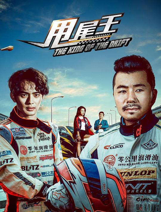 甩尾王The King of the Drift(2017)插图%4K电影下载_3D影视资源_杜比视界迅雷下载