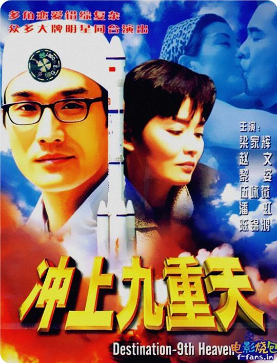 冲上九重天Chong shang jiu chong tian(1997)插图%4K电影下载_3D影视资源_杜比视界迅雷下载