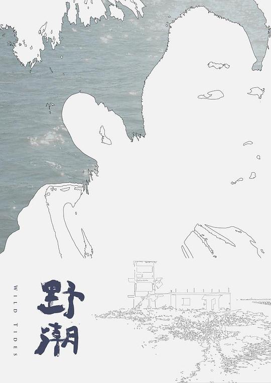 野潮Wild Tides(2017)插图%4K电影下载_3D影视资源_杜比视界迅雷下载