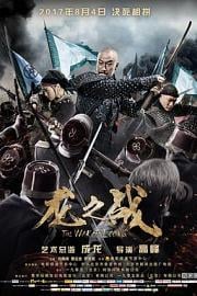 龙之战The War of Loong(2017)插图%4K电影下载_3D影视资源_杜比视界迅雷下载