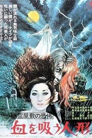 鬼屋恐怖：吸血洋娃娃The Vampire Doll(1970)插图%4K电影下载_3D影视资源_杜比视界迅雷下载