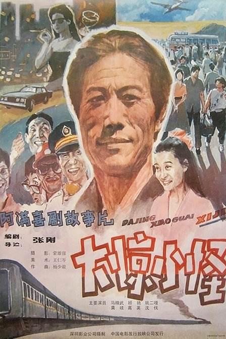 大惊小怪Da jing xiao guai(1989)插图%4K电影下载_3D影视资源_杜比视界迅雷下载