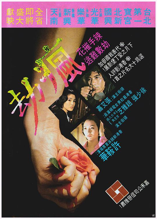 疯劫Fung gip(1979)插图%4K电影下载_3D影视资源_杜比视界迅雷下载