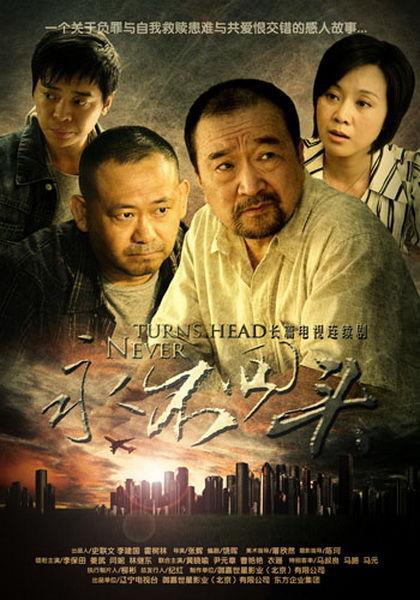 永不回头Yong Bu Hui Tou(2010)插图%4K电影下载_3D影视资源_杜比视界迅雷下载