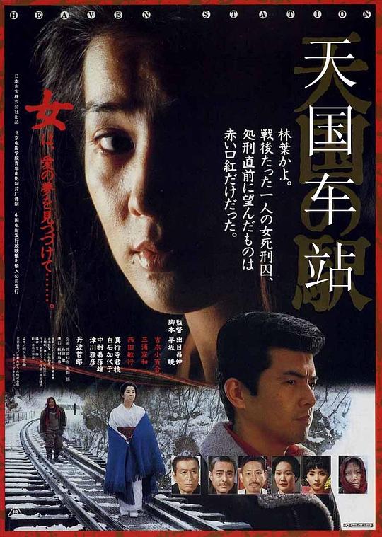 天国车站Tengoku no eki: Heaven Station(1984)插图%4K电影下载_3D影视资源_杜比视界迅雷下载