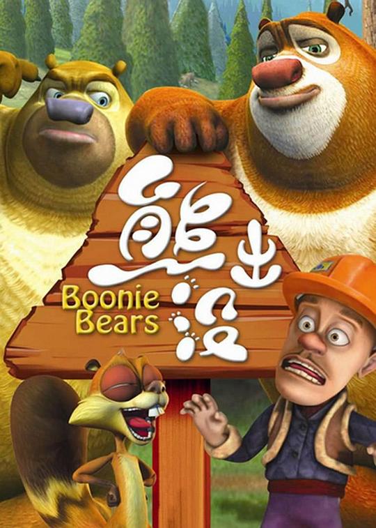 熊出没Boonie Bears(2012)插图%4K电影下载_3D影视资源_杜比视界迅雷下载