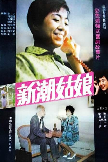 新潮姑娘Xin chao gu niang(1991)插图%4K电影下载_3D影视资源_杜比视界迅雷下载