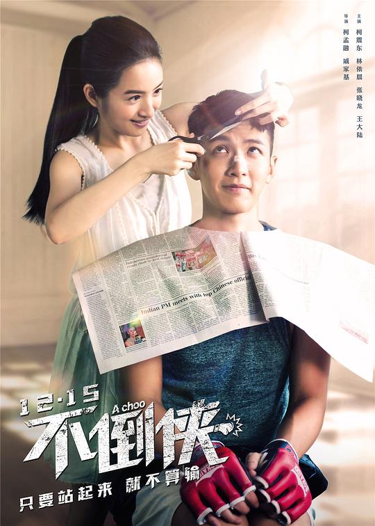 不倒侠A Choo(2020)插图%4K电影下载_3D影视资源_杜比视界迅雷下载