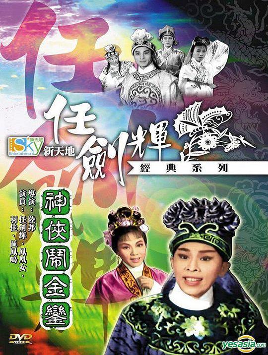 神侠闹金銮The Super Hero Plunders the Palace(1963)插图%4K电影下载_3D影视资源_杜比视界迅雷下载