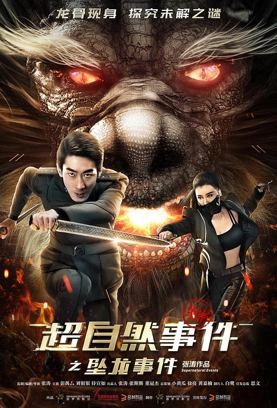 超自然事件之坠龙事件(2017)插图%4K电影下载_3D影视资源_杜比视界迅雷下载