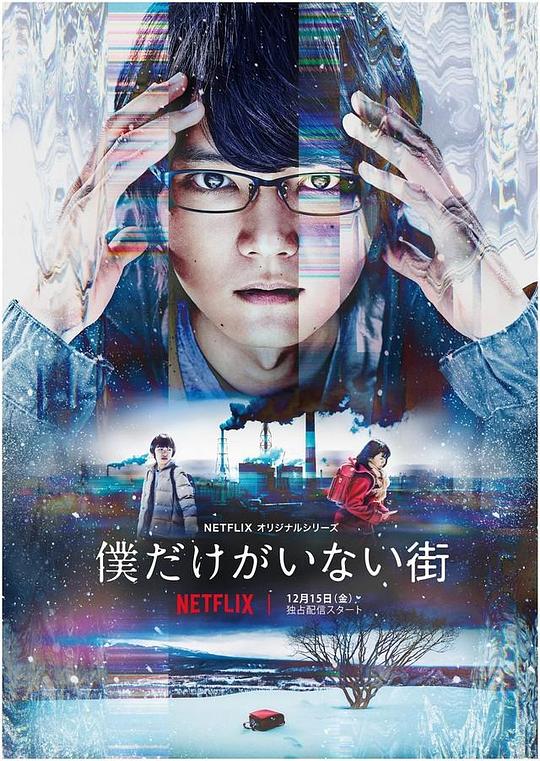 只有我不在的街道Boku dake ga inai machi(2017)插图%4K电影下载_3D影视资源_杜比视界迅雷下载