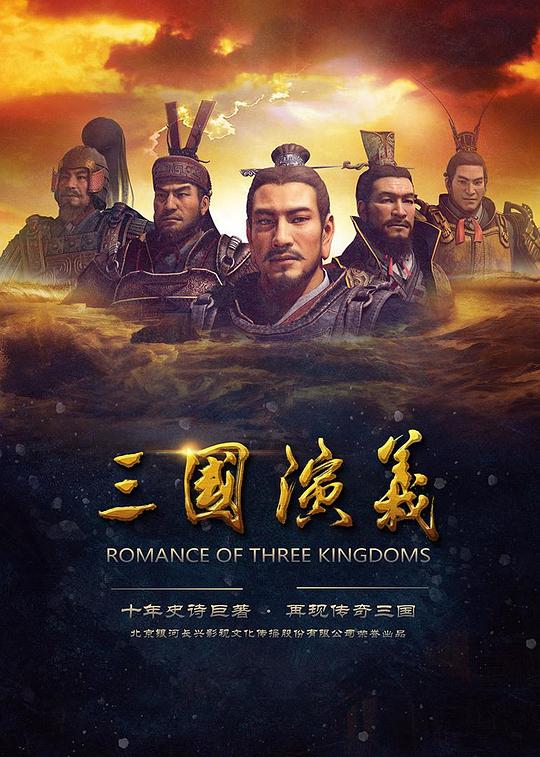 三国演义San Guo Yan Yi(2017)插图%4K电影下载_3D影视资源_杜比视界迅雷下载