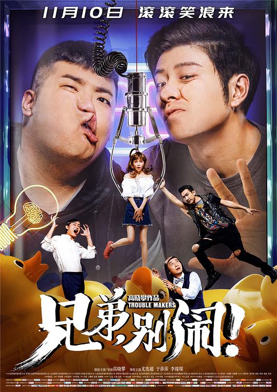 兄弟，别闹！Xiongdi, bie nao!(2017)插图%4K电影下载_3D影视资源_杜比视界迅雷下载