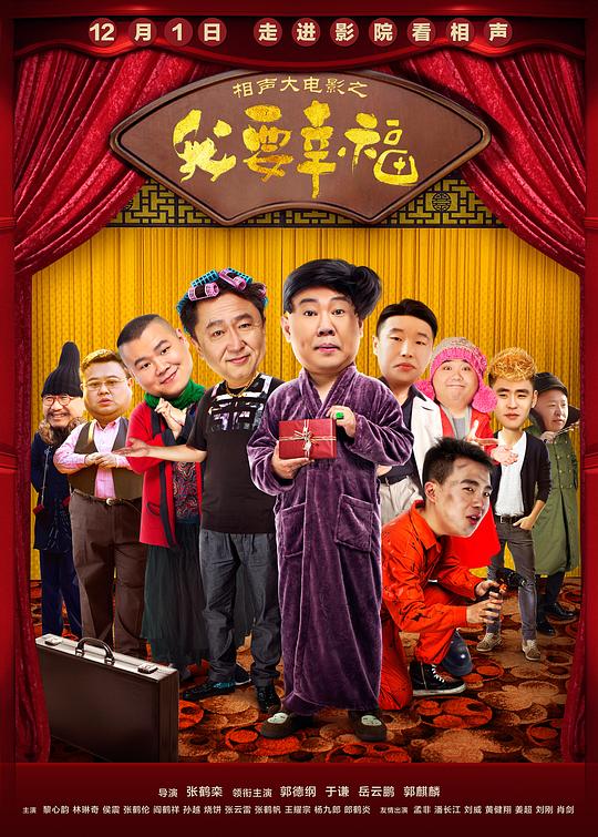 相声大电影之我要幸福Our Happiness(2017)插图%4K电影下载_3D影视资源_杜比视界迅雷下载